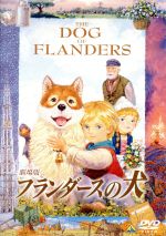 劇場版 フランダースの犬