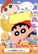 クレヨンしんちゃん ｔｖ版傑作選 第５期シリーズ ５ オラも美容院に行きたいゾ 中古dvd 臼井儀人 原作 アニメ 矢島晶子 しんのすけ ならはしみき みさえ 藤原啓治 ひろし ブックオフオンライン