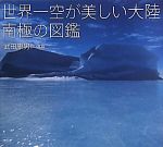 世界一空が美しい大陸 南極の図鑑