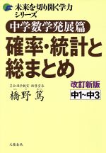 中学数学発展篇 確率統計 新版