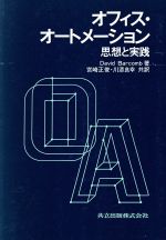 オフィス・オートメーション その思想と実践