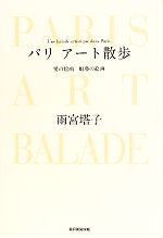 パリ アート散歩 愛の絵画 魅惑の絵画-