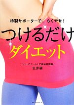 つけるだけダイエット 特製サポーターで、らくやせ!-(サポーター付)