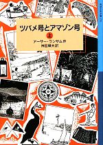 ツバメ号とアマゾン号 ランサム・サーガ-(岩波少年文庫170)(上)