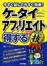 ケータイアフィリエイトで得するコレだけ!技 今すぐ試して今すぐ効果!-