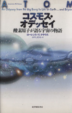 コスモス・オデッセイ 酸素原子が語る宇宙の物語-