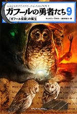 ガフールの勇者たち 「ガフール伝説」の誕生-(9)