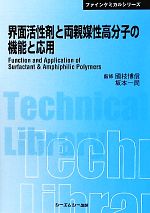 界面活性剤と両親媒性高分子の機能と応用 -(CMCテクニカルライブラリーファインケミカルシリーズ)