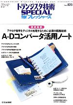 A‐Dコンバータ活用ノート 徹底図解 アナログ信号をディジタル処理するために必須の回路技術-(トランジスタ技術SPECIAL forフレッシャーズNo.109)