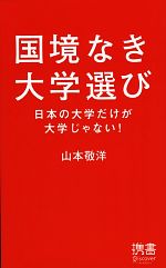 国境なき大学選び 日本の大学だけが大学じゃない!-(ディスカヴァー携書051)