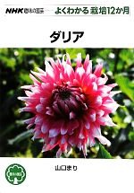 趣味の園芸 ダリア よくわかる栽培12か月-(NHK趣味の園芸)