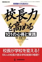 校長力を高める 101の心得と実践 管理職の力を高める!No.1-