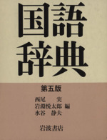岩波国語辞典　第５版(単行本)