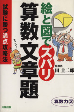 絵と図でズバリ算数文章題 試験に勝つ満点攻略法-