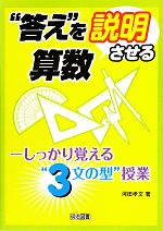 “答え”を説明させる算数 しっかり覚える“3文の型”授業-