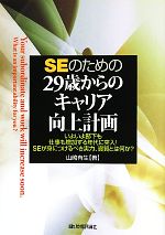 SEのための29歳からのキャリア向上計画 いよいよ部下も仕事も増加する年代に突入!SEが身につけるべき実力、資質とは何か?-