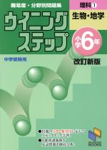 ウイニングステップ小学6年 理科1(生物・地学) 改訂新版