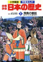 少年少女日本の歴史 飛鳥の朝延 古墳(大和)時代 飛鳥時代-(小学館版 学習まんが)(2)