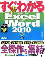 すぐわかるExcel&Word 2010 Windows7/Vista/XP全対応-