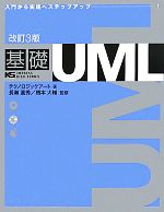 基礎UML -(CD-ROM1枚付)