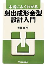 本当によくわかる射出成形金型設計入門