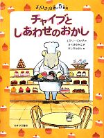 チャイブとしあわせのおかし チュウチュウ通り5番地-(チュウチュウ通りのゆかいななかまたち5)