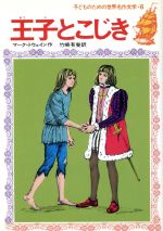 王子とこじき 中古本 書籍 マーク トウェイン 著者 竹崎有斐 訳者 ブックオフオンライン