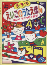 ラ・ラ・ラえいごのうたえほん CDつき -(CD1枚付)