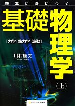 確実に身につく基礎物理学 -力学・熱力学・波動(上)