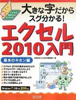 大きな字だからスグ分かる!エクセル2010入門 基本のキホン編