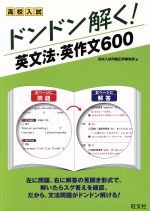 高校入試ドンドン解く!英文法・英作文600