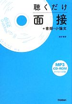 聴くだけ面接+書類・小論文 -(CD-ROM1枚付)