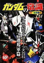 ガンダムの常識 宇宙世紀モビルスーツ大百科 地球連邦軍篇