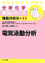 分析化学実技シリーズ 機器分析編 電気泳動分析 -(11)