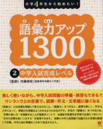 語彙力アップ1300 小学4年生から始めたい!-中学入試完全レベル(2)