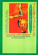 子ども達とフォーカシング 学校・家庭での子ども達との豊かなコミュニケーション-