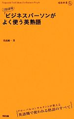 1日10分ビジネスパーソンがよく使う英熟語 通勤新書-