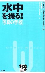 水中を撮る!「写真の学校」