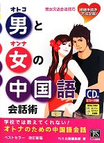 男と女の中国語会話術 学校では教えてくれない!-(CD1枚付)