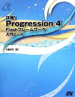 詳細!Progression4 Flashフレームワーク入門ノート