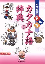 小学生のまんがカタカナ語辞典 -(小学生のまんが辞典シリーズ)