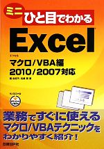 ミニひと目でわかるExcelマクロ/VBA編 2010/2007対応