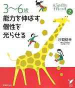 3‐6歳 能力を伸ばす 個性を光らせる 元気が出る子育ての本-(セレクトBOOKS)(2)