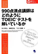 990点満点講師はどのようにTOEICテストを解いているか