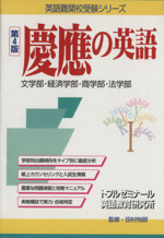 慶應の英語 第4版 文学部・経済学部・商学部・法学部-(英語難関校受験シリーズ)
