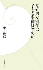 なぜ男女別学は子どもを伸ばすのか -(学研新書)