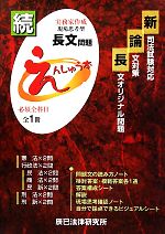 続・長文オリジナル問題えんしゅう本 新司法試験対応論文対策-