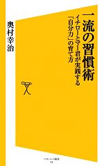 一流の習慣術 イチローとマー君が実践する「自分力」の育て方-(SB新書)