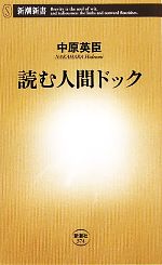 読む人間ドック -(新潮新書)