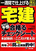 宅建出るとこ予想合格るチェックシート 一週間で仕上げる-(平成22年度版)